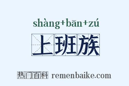 上班族是什么意思的图片